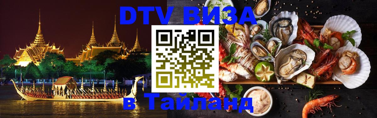 Как сделать DTV визу в Тайланд 