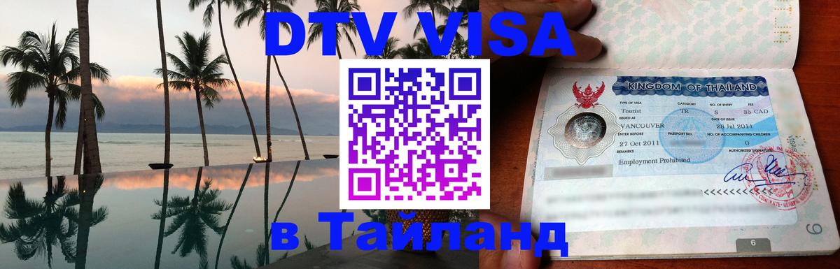 DTV виза Тайланд 